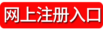 2018湖南煙草局考試注冊入口